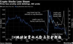 IM地址泄露的风险与防护措